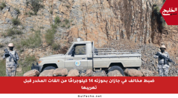 ضبط مخالف في جازان بحوزته 14 كيلوجرامًا من القات المخدر قبل تهريبها